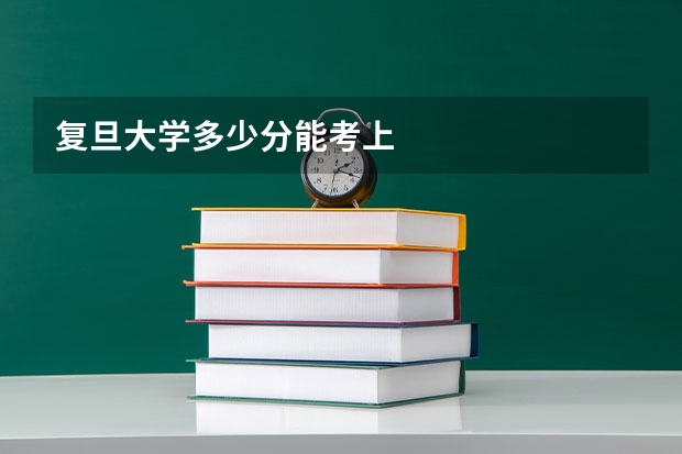 复旦大学多少分能考上