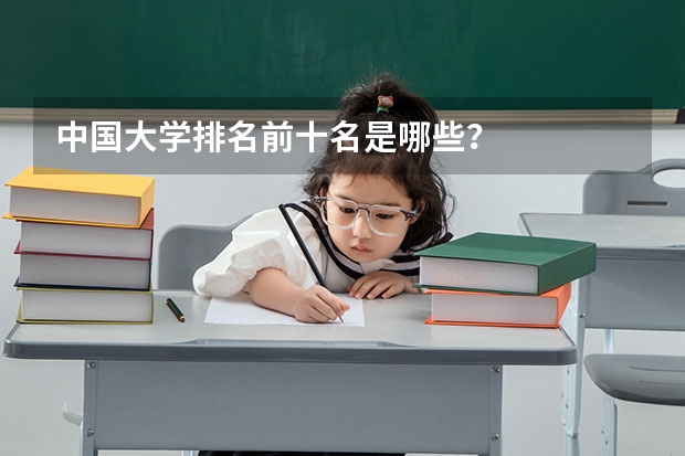 中国大学排名前十名是哪些？