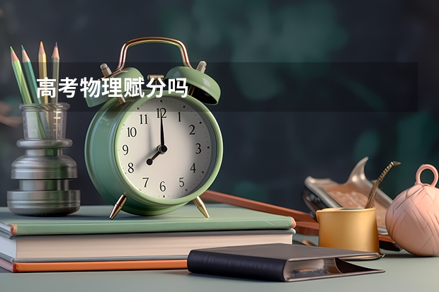 高考物理赋分吗