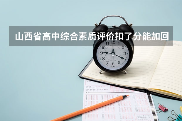 山西省高中综合素质评价扣了分能加回来吗