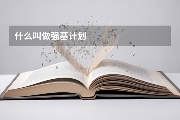 什么叫做强基计划