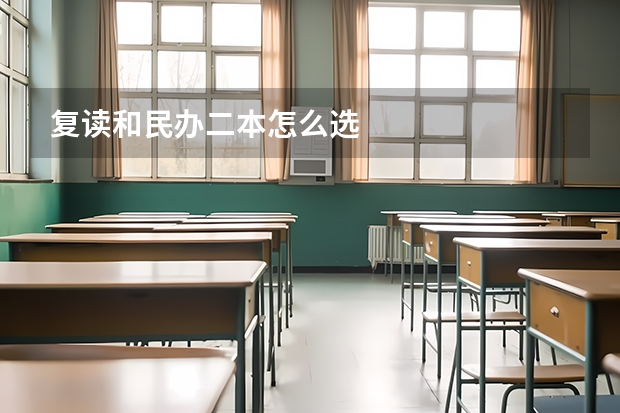 复读和民办二本怎么选