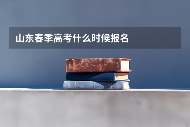 山东春季高考什么时候报名
