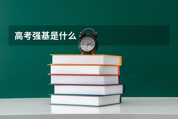 高考强基是什么