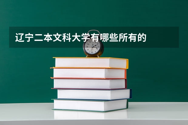 辽宁二本文科大学有哪些所有的