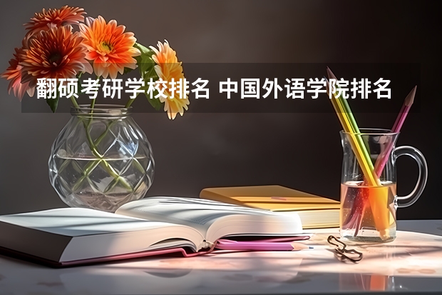 翻硕考研学校排名 中国外语学院排名