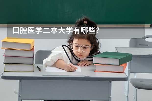 口腔医学二本大学有哪些？