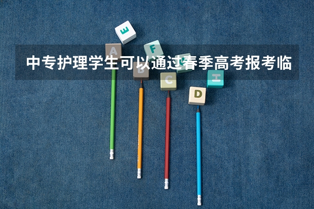 中专护理学生可以通过春季高考报考临床医学吗？
