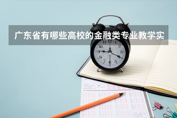 广东省有哪些高校的金融类专业教学实力不错？