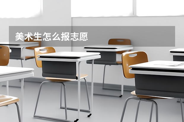美术生怎么报志愿