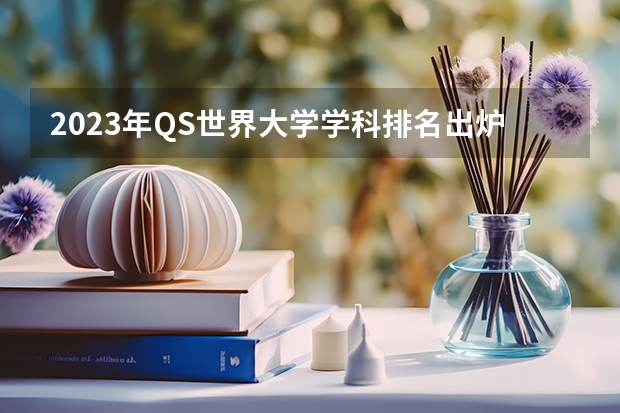 2023年QS世界大学学科排名出炉，世界上哪些大学在专业方面是最优秀的？
