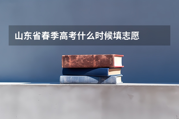 山东省春季高考什么时候填志愿