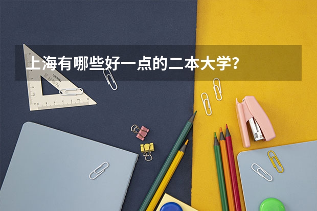 上海有哪些好一点的二本大学？