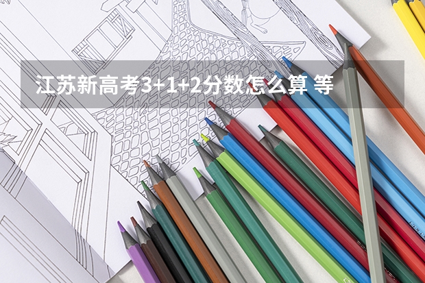 江苏新高考3+1+2分数怎么算 等级赋分制是什么