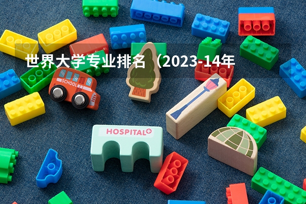 世界大学专业排名（2023-14年QS世界大学精算排名）