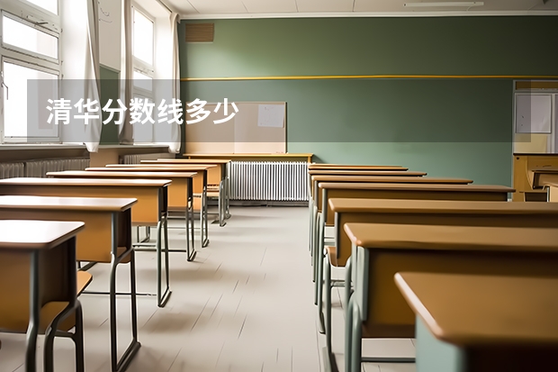 清华分数线多少