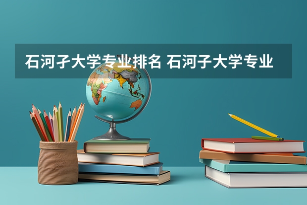 石河孑大学专业排名 石河子大学专业排名