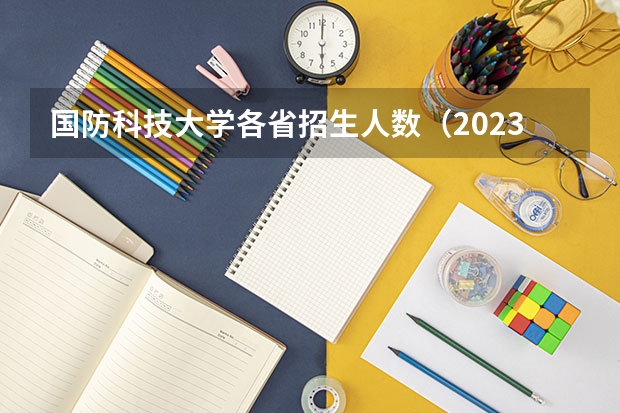 国防科技大学各省招生人数（2023各省清北录取人数）