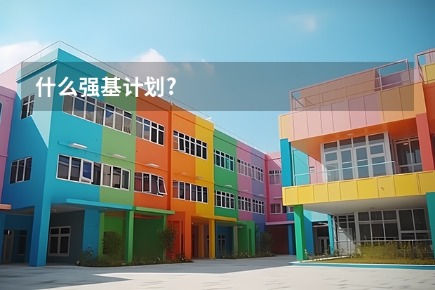 什么强基计划?