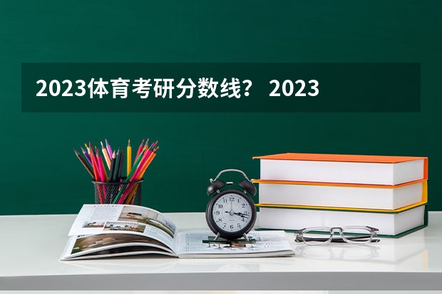 2023体育考研分数线？ 2023考研体育分数线