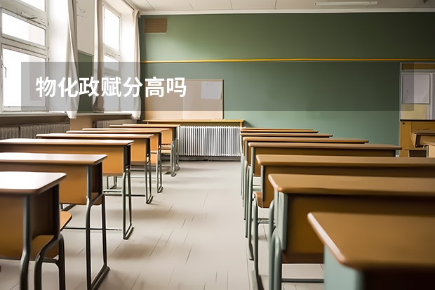 物化政赋分高吗