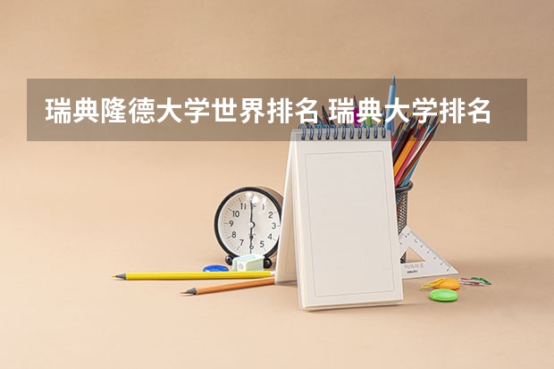 瑞典隆德大学世界排名 瑞典大学排名