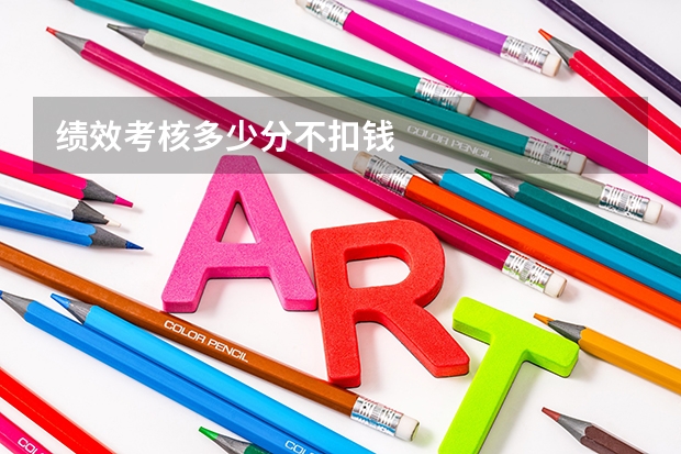 绩效考核多少分不扣钱