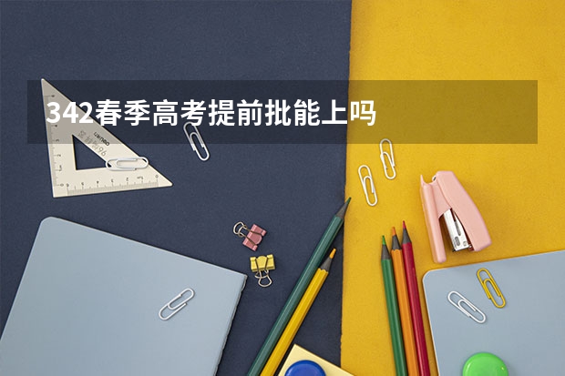 342春季高考提前批能上吗