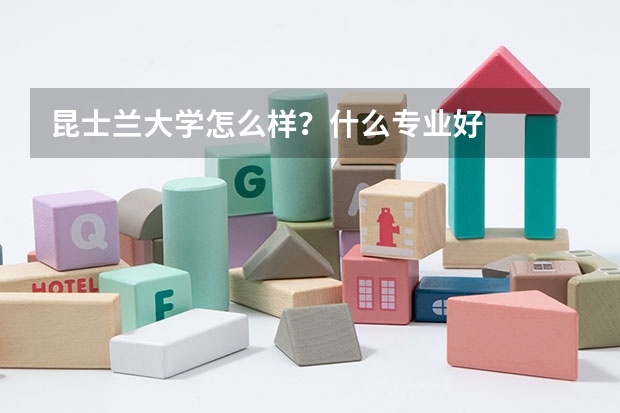 昆士兰大学怎么样？什么专业好