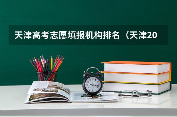 天津高考志愿填报机构排名（天津2024年春季高考报名时间？）