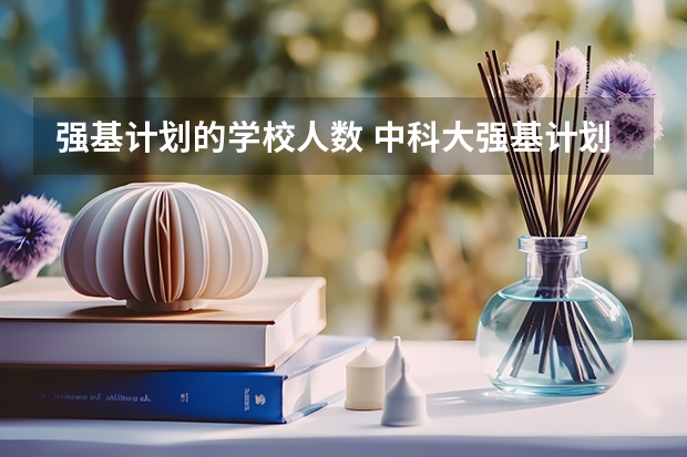 强基计划的学校人数 中科大强基计划招生人数