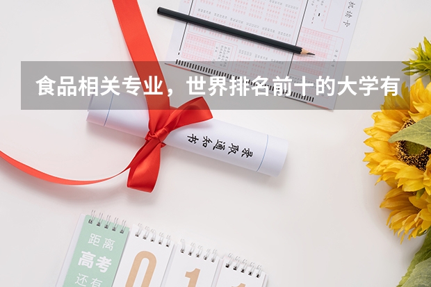 食品相关专业，世界排名前十的大学有哪些？