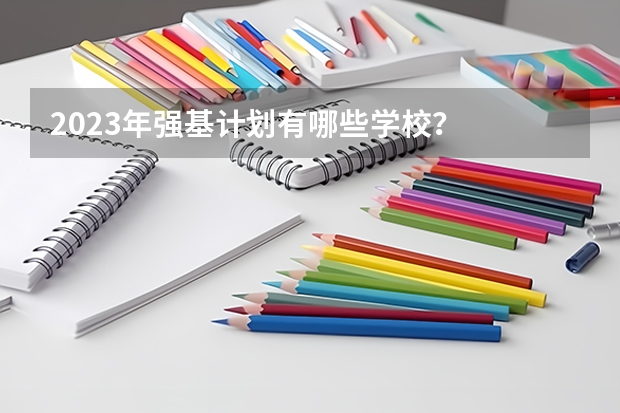 2023年强基计划有哪些学校？