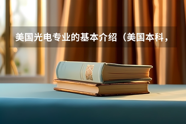 美国光电专业的基本介绍（美国本科，化学学科下的新能源方向，大学排名（top100））
