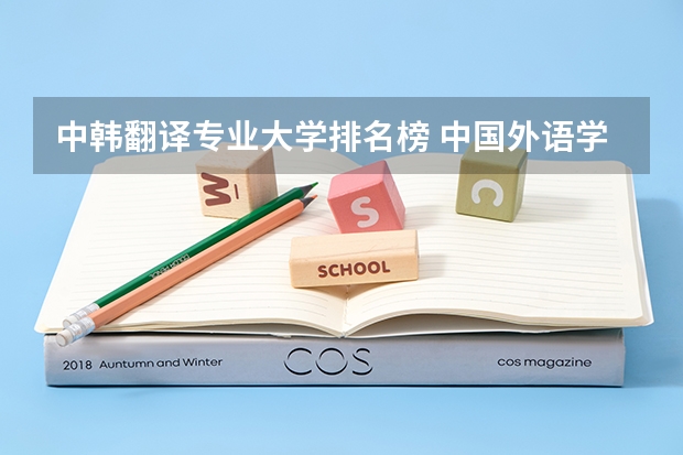 中韩翻译专业大学排名榜 中国外语学院排名