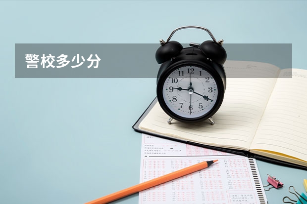 警校多少分