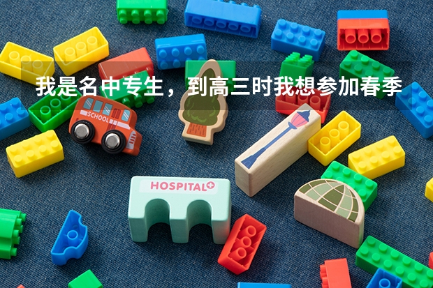 我是名中专生，到高三时我想参加春季高考升大学想努力些考个本科，可以到高三时不用实习吗
