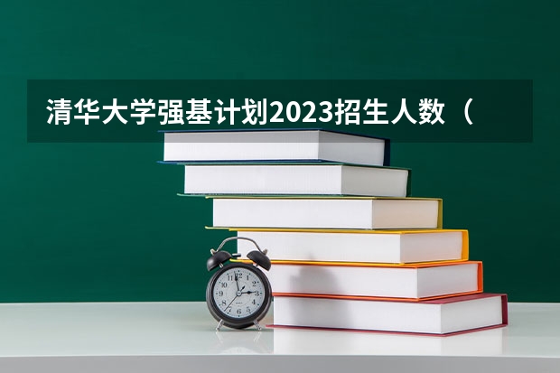 清华大学强基计划2023招生人数（2023强基计划报名人数）