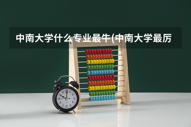 中南大学什么专业最牛(中南大学最厉害的专业)
