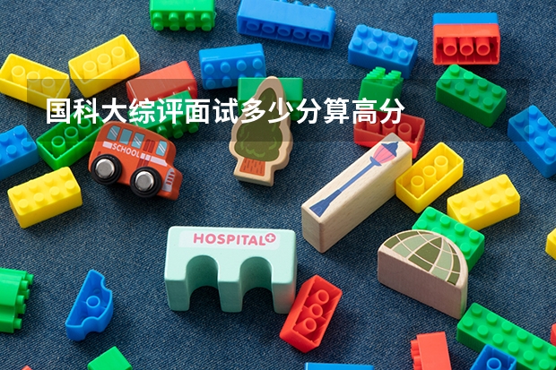 国科大综评面试多少分算高分