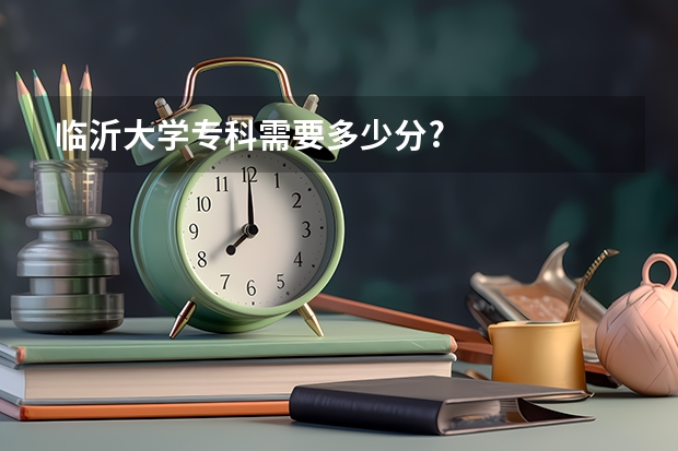 临沂大学专科需要多少分?
