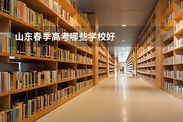 山东春季高考哪些学校好