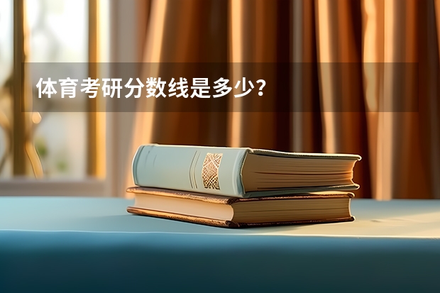 体育考研分数线是多少？