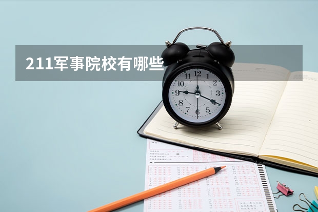 211军事院校有哪些