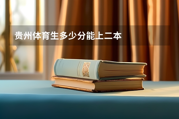 贵州体育生多少分能上二本