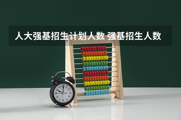 人大强基招生计划人数 强基招生人数