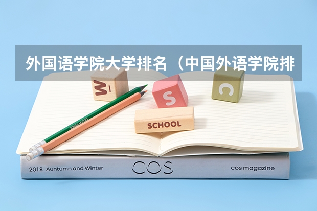 外国语学院大学排名（中国外语学院排名）