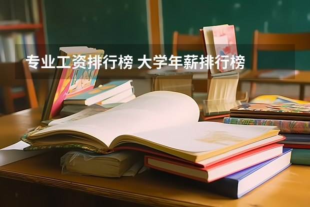 专业工资排行榜 大学年薪排行榜