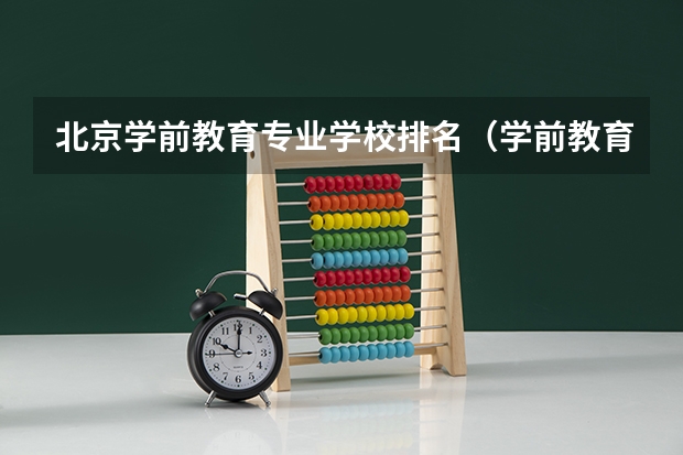 北京学前教育专业学校排名（学前教育大专学校排行）