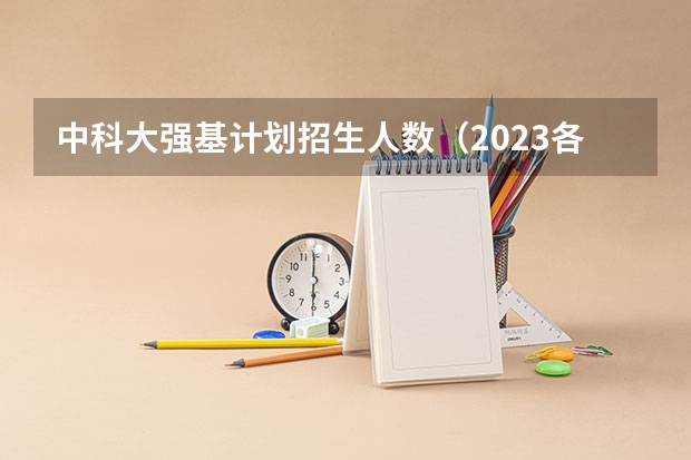 中科大强基计划招生人数（2023各省清北录取人数）
